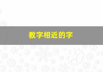 教字相近的字