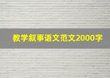 教学叙事语文范文2000字