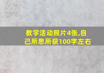 教学活动照片4张,自己所思所获100字左右