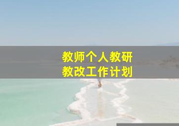 教师个人教研教改工作计划