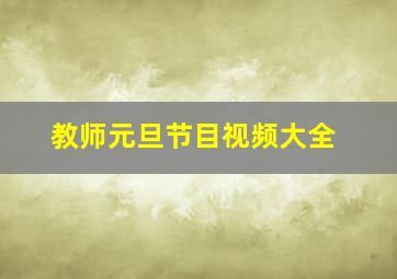 教师元旦节目视频大全