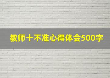 教师十不准心得体会500字