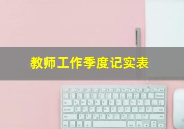 教师工作季度记实表