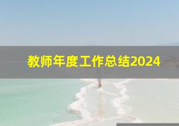 教师年度工作总结2024