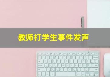 教师打学生事件发声