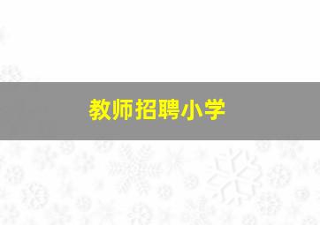 教师招聘小学