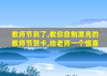 教师节到了,教你自制漂亮的教师节贺卡,给老师一个惊喜