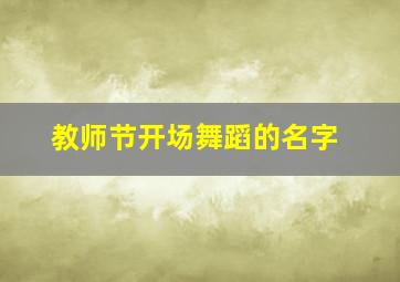 教师节开场舞蹈的名字