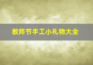 教师节手工小礼物大全