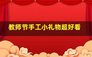 教师节手工小礼物超好看