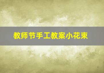 教师节手工教案小花束