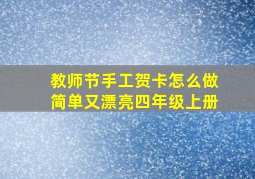 教师节手工贺卡怎么做简单又漂亮四年级上册