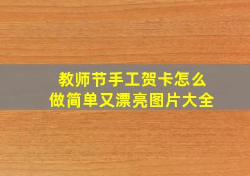 教师节手工贺卡怎么做简单又漂亮图片大全