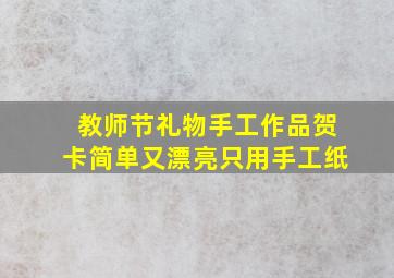 教师节礼物手工作品贺卡简单又漂亮只用手工纸