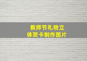 教师节礼物立体贺卡制作图片