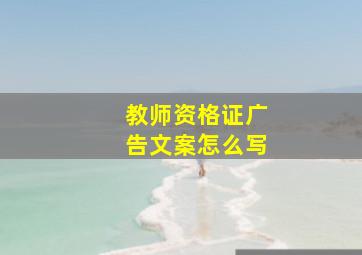 教师资格证广告文案怎么写