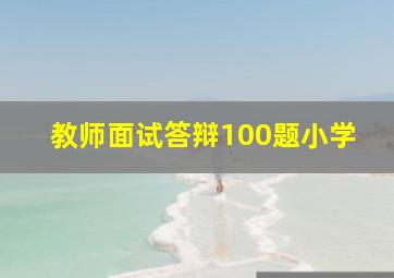 教师面试答辩100题小学