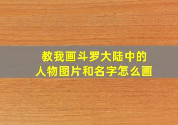 教我画斗罗大陆中的人物图片和名字怎么画