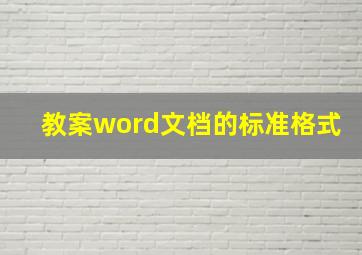 教案word文档的标准格式