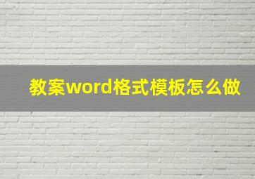 教案word格式模板怎么做