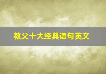 教父十大经典语句英文