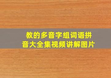 教的多音字组词语拼音大全集视频讲解图片