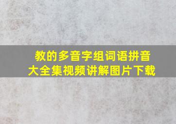 教的多音字组词语拼音大全集视频讲解图片下载