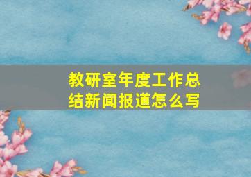 教研室年度工作总结新闻报道怎么写