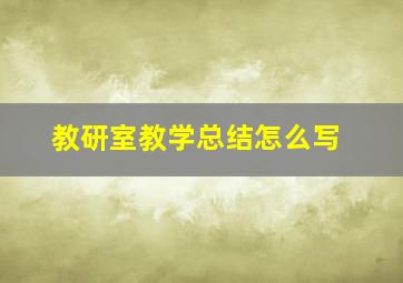 教研室教学总结怎么写