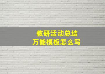 教研活动总结万能模板怎么写