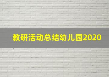 教研活动总结幼儿园2020