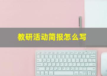 教研活动简报怎么写