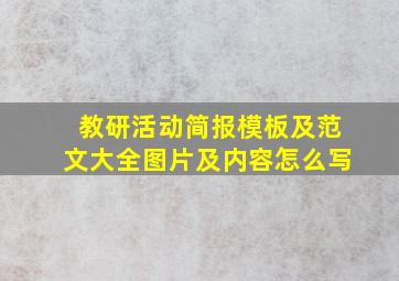 教研活动简报模板及范文大全图片及内容怎么写