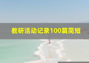 教研活动记录100篇简短