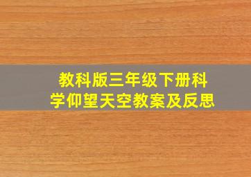 教科版三年级下册科学仰望天空教案及反思