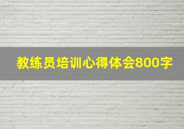 教练员培训心得体会800字