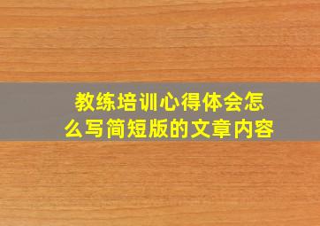 教练培训心得体会怎么写简短版的文章内容