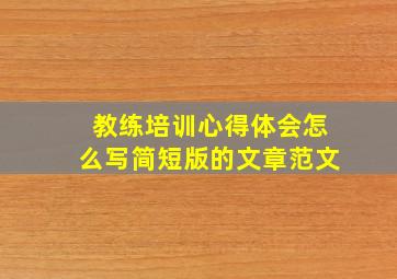 教练培训心得体会怎么写简短版的文章范文