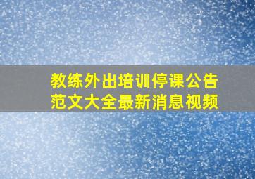 教练外出培训停课公告范文大全最新消息视频