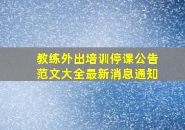 教练外出培训停课公告范文大全最新消息通知