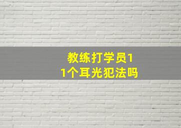 教练打学员11个耳光犯法吗