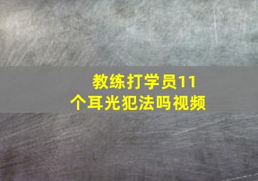 教练打学员11个耳光犯法吗视频