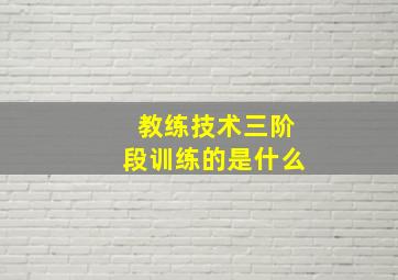 教练技术三阶段训练的是什么