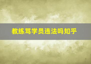 教练骂学员违法吗知乎