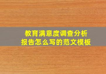 教育满意度调查分析报告怎么写的范文模板