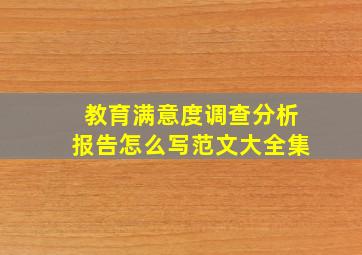 教育满意度调查分析报告怎么写范文大全集