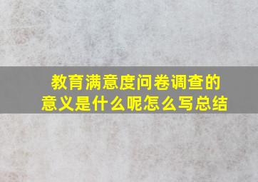 教育满意度问卷调查的意义是什么呢怎么写总结