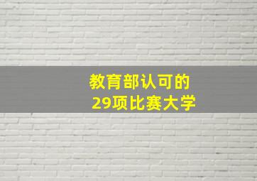 教育部认可的29项比赛大学