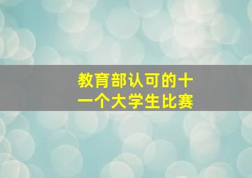 教育部认可的十一个大学生比赛