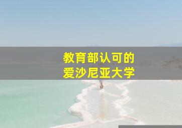 教育部认可的爱沙尼亚大学